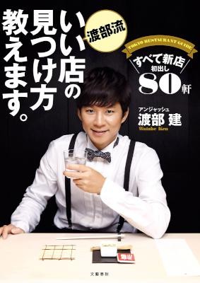 渡部流-いい店の見つけ方教えます。　すべて新店　初出し80軒.jpg